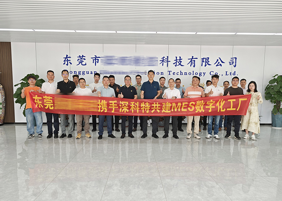 深科特為東莞某企業打造MES數字化工廠