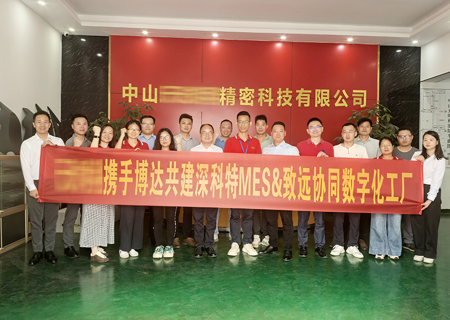 深科特為汽車零部件制造企業-中山某精密公司打造MES數字化工廠