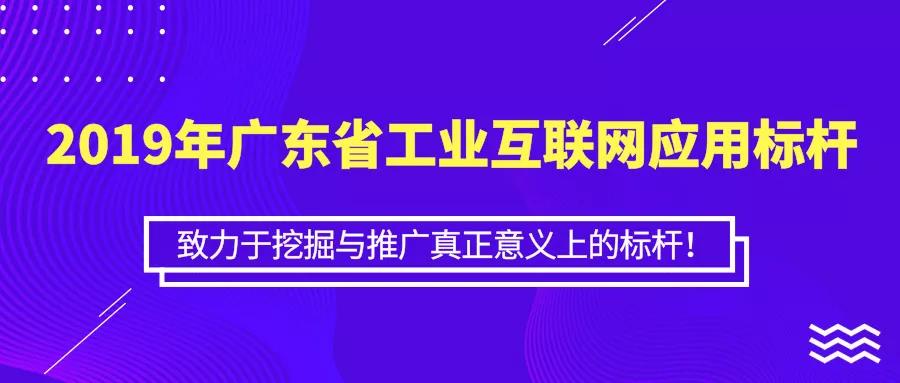 關于開展2019年廣東省工業互聯網應用標桿遴選的通知